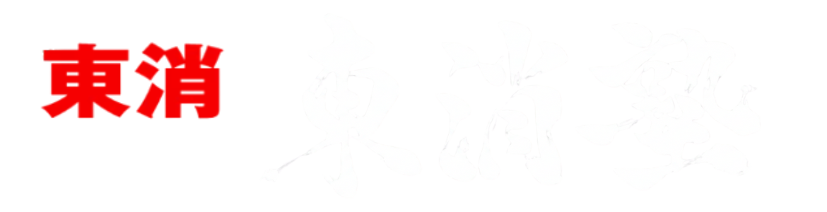 【公式】東京消防庁OB運営スクール｜合格なら東消塾