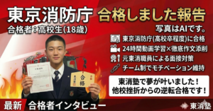 【2025年度】 予備校を東消塾に乗り換え、念願の東京消防庁三類に合格しました！